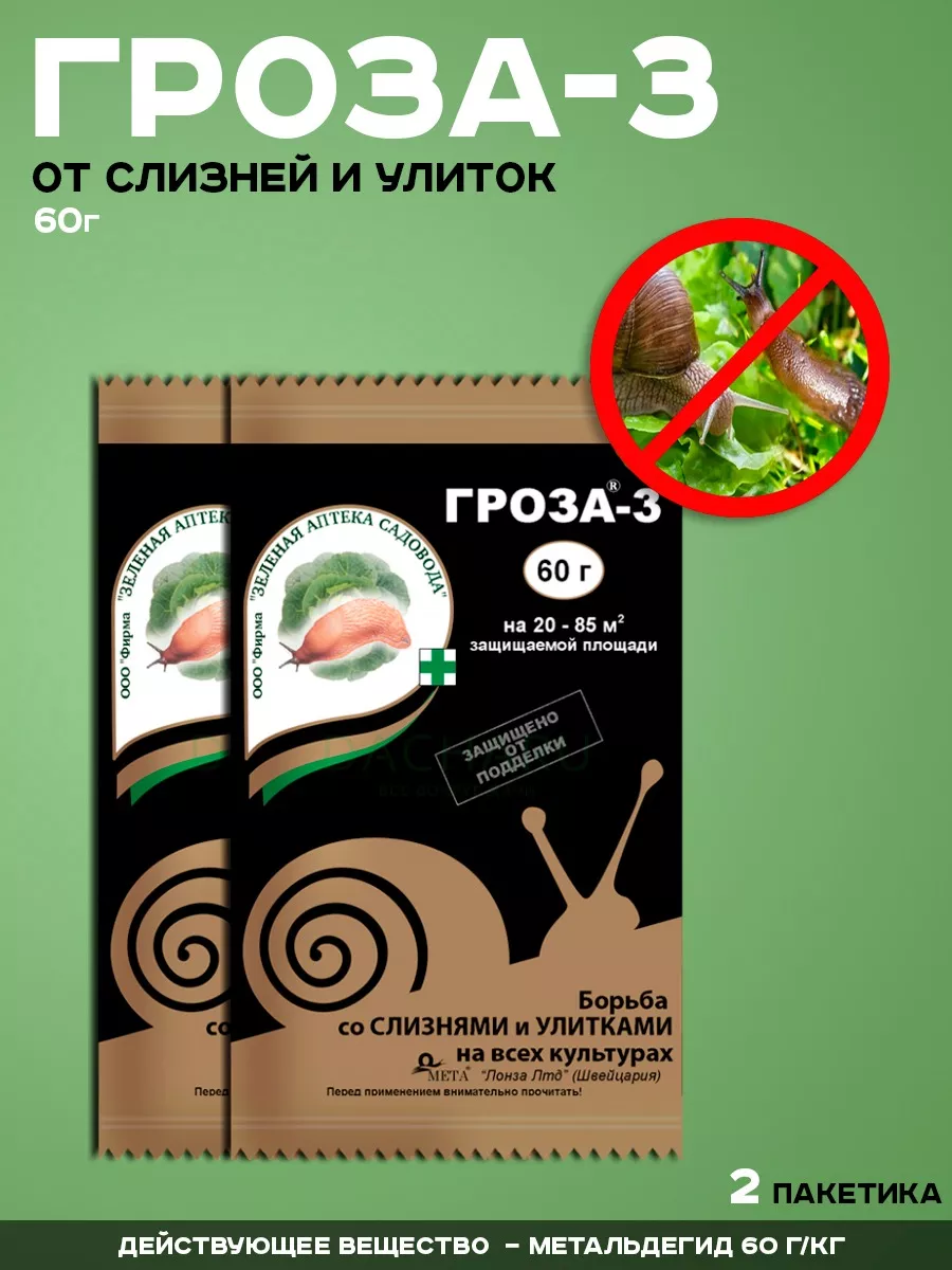 Гроза 3 Средство от улиток и слизней, в огороде, гранулы