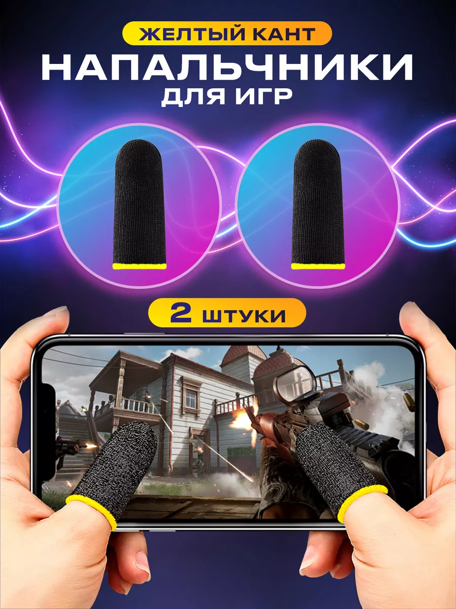 Напальчники для игр на телефоне pubg сенсорные геймерские UPackMarket  купить по цене 1,43 р. в интернет-магазине Wildberries в Беларуси |  172364698