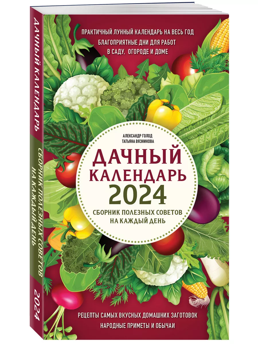 Дачный календарь 2024. Сборник полезных советов на каждый Эксмо купить по  цене 0 р. в интернет-магазине Wildberries в Беларуси | 172366925