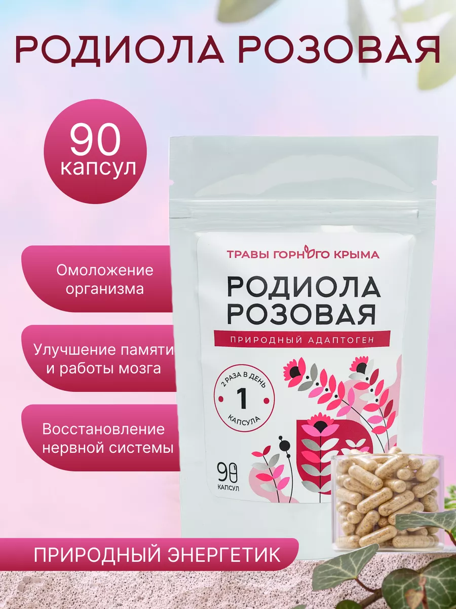 Родиола розовая в капсулах 90 шт золотой корень 430 мг Травы Горного Крыма  купить по цене 451 ₽ в интернет-магазине Wildberries | 172369816