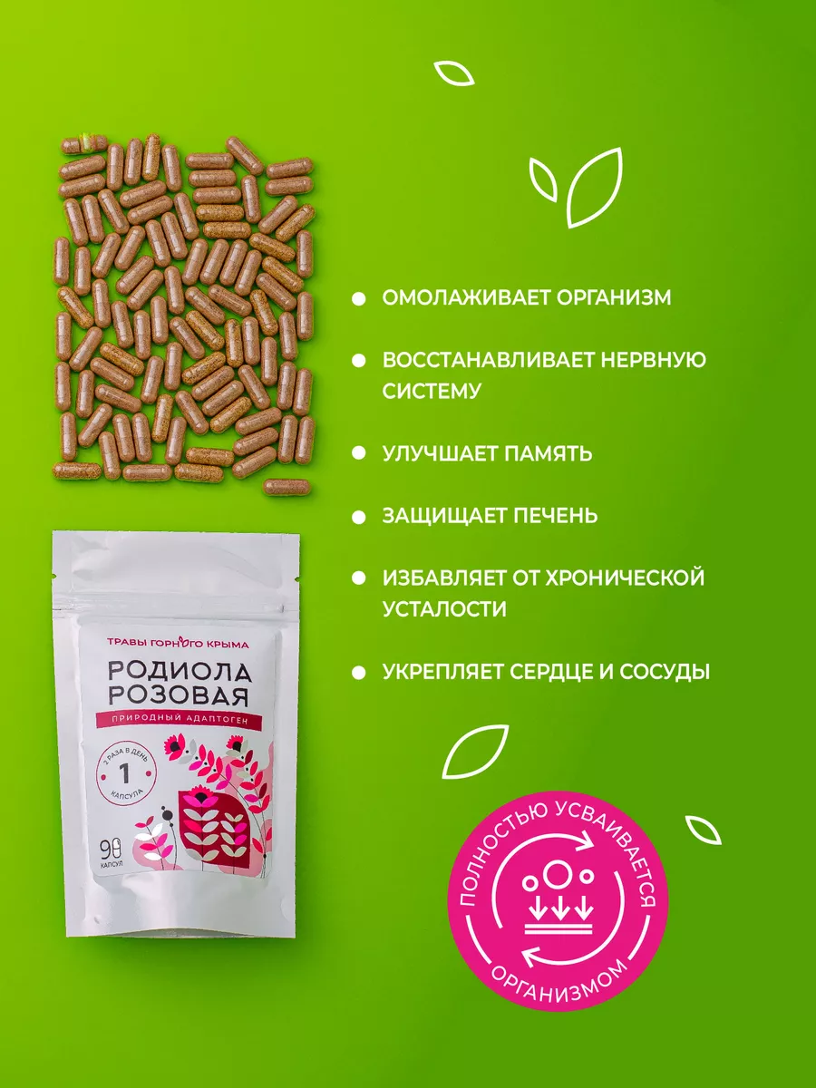 Родиола розовая в капсулах 90 шт золотой корень 430 мг Травы Горного Крыма  купить по цене 451 ₽ в интернет-магазине Wildberries | 172369816