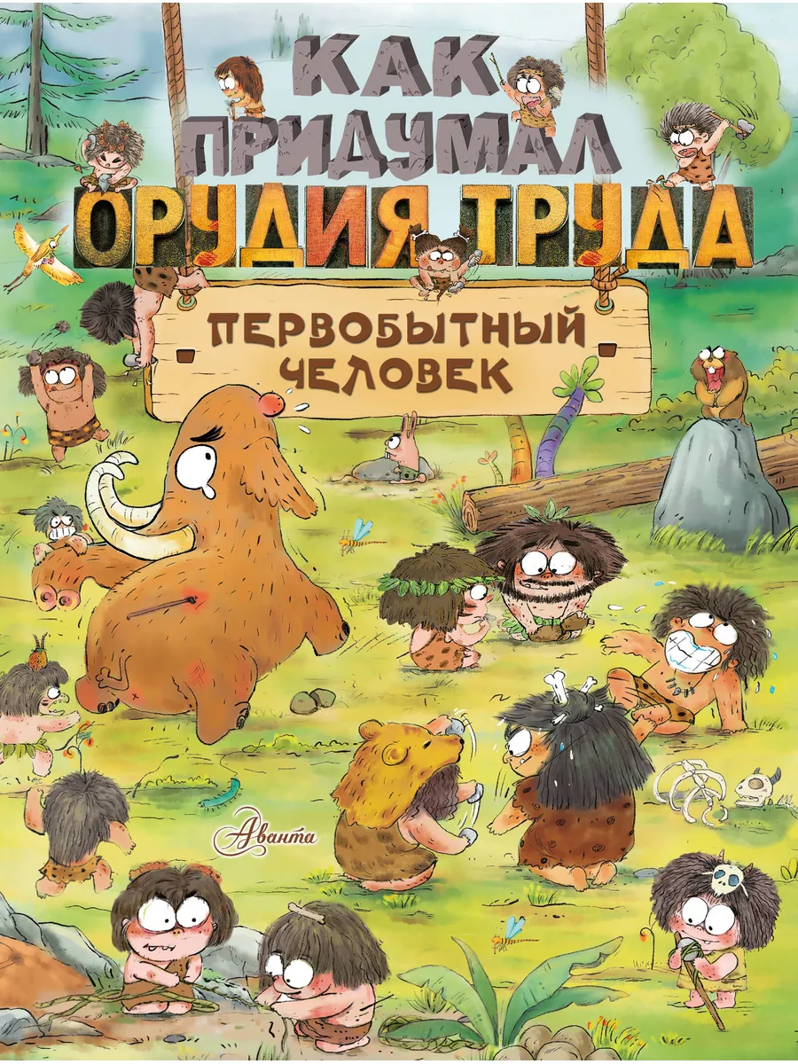 Как придумал орудия труда первобытный человек Издательство АСТ купить по  цене 456 ₽ в интернет-магазине Wildberries | 172388455