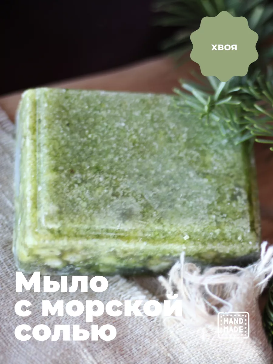 Мыло с морской солью косметическое для бани и сауны