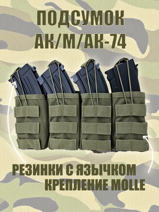 MOLLE Подсумок АК на 4 магазина олива