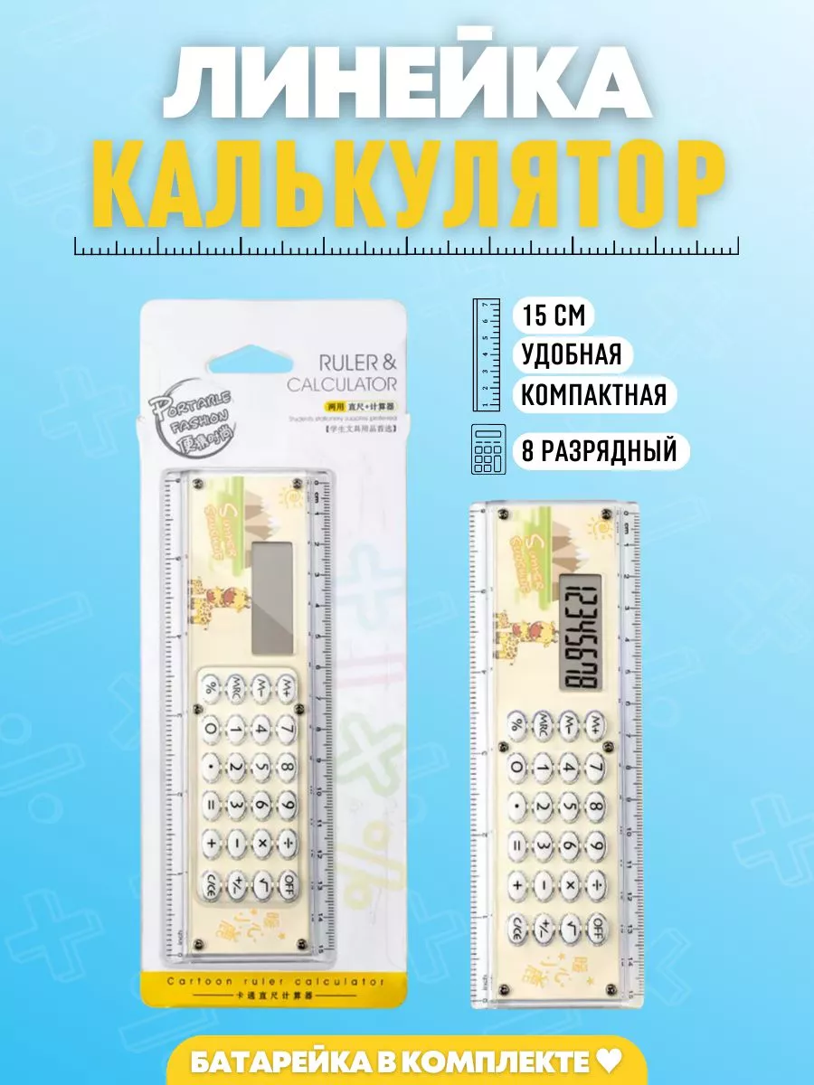 Линейка с калькулятором 15 см Easy to Write купить по цене 283 ₽ в  интернет-магазине Wildberries | 172397809