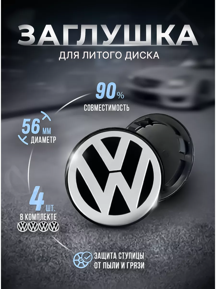 Заглушки для ступицы на литые диски Volkswagen 56 мм RSMARKET купить по  цене 760 ₽ в интернет-магазине Wildberries | 172398361