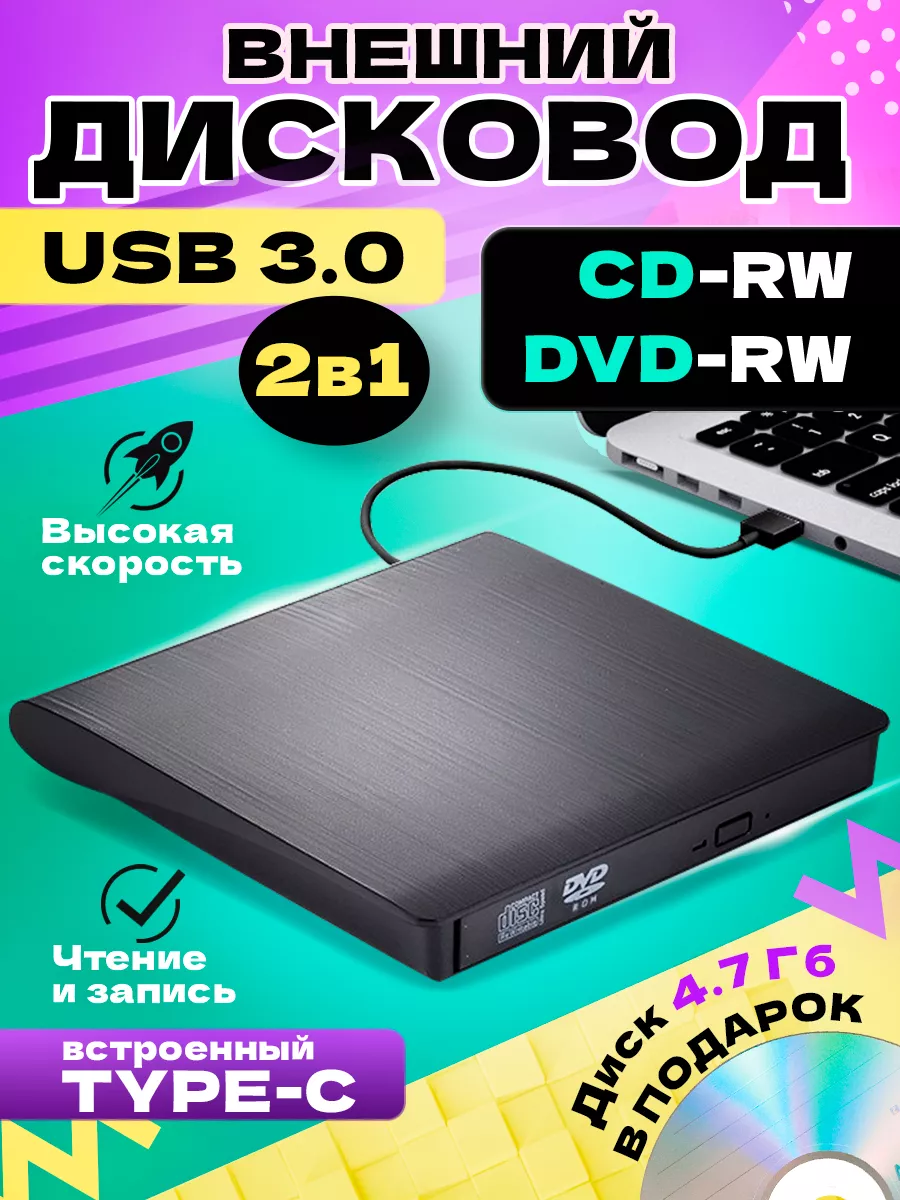 Внешний дисковод CD DVD RW оптический привод USB 3 0 купить по цене 42,57  р. в интернет-магазине Wildberries в Беларуси | 172399117