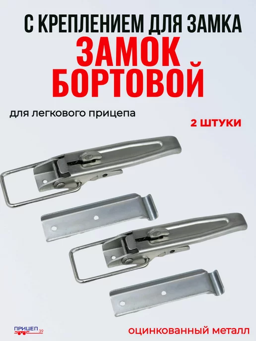 Защелка борта прицепа, купить защёлки на борта легкового прицепа в Москве