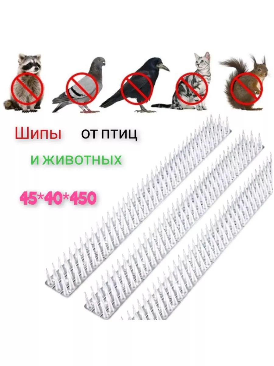 V.A.M.shop Шипы от птиц и животных 45*450мм - 3шт