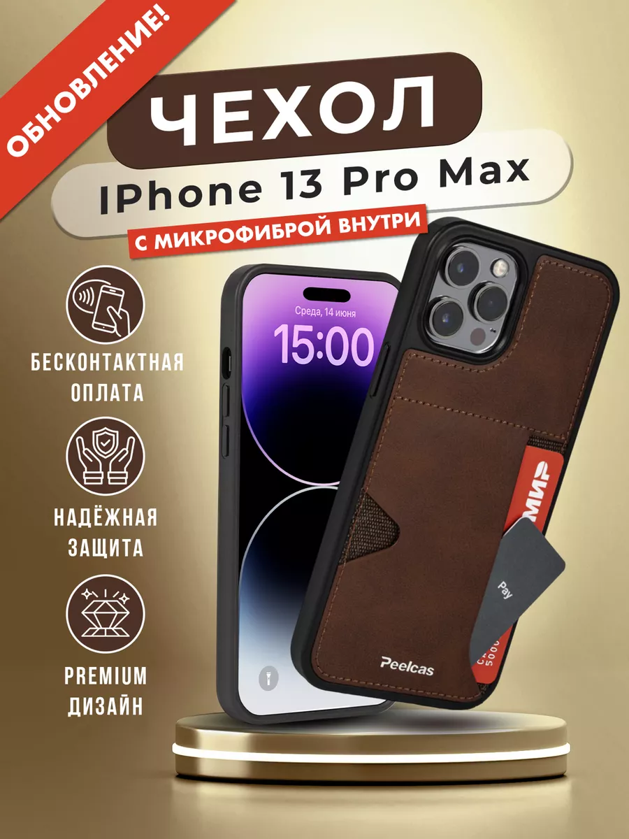 Peelcas Чехол-карман для iPhone 13 PRO MAX