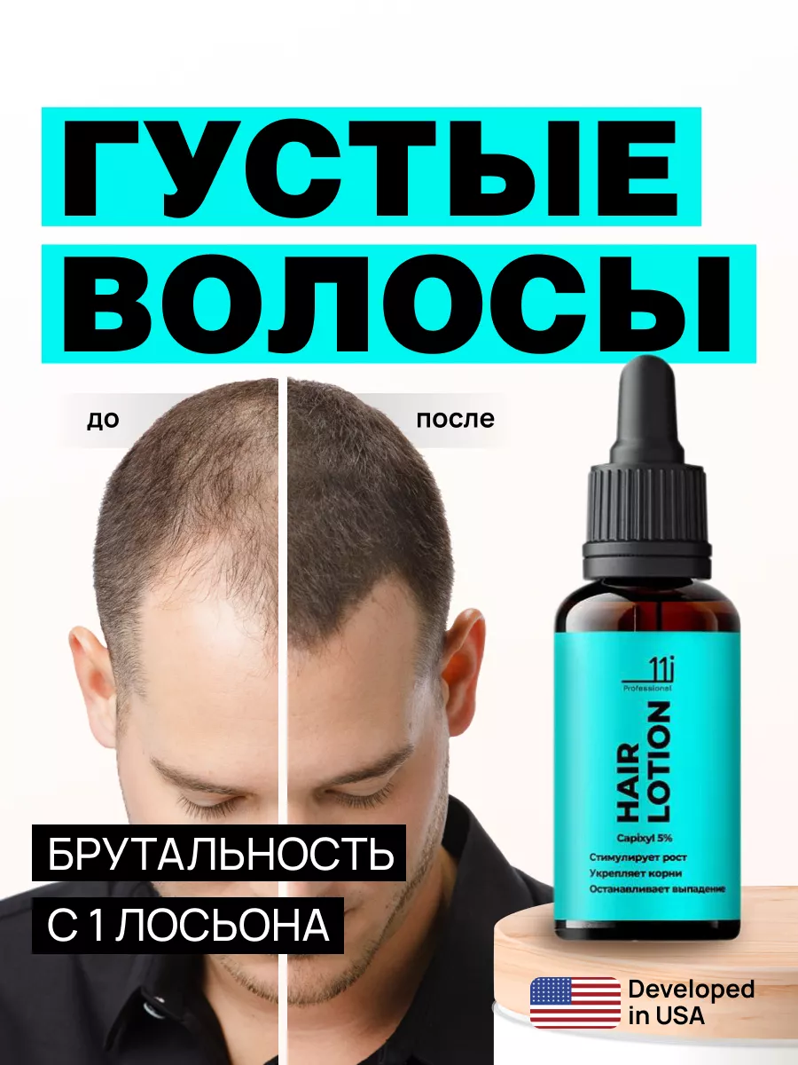 Средство для роста волос и бороды. Против выпадения 11i professional купить  по цене 1 173 ₽ в интернет-магазине Wildberries | 172434685