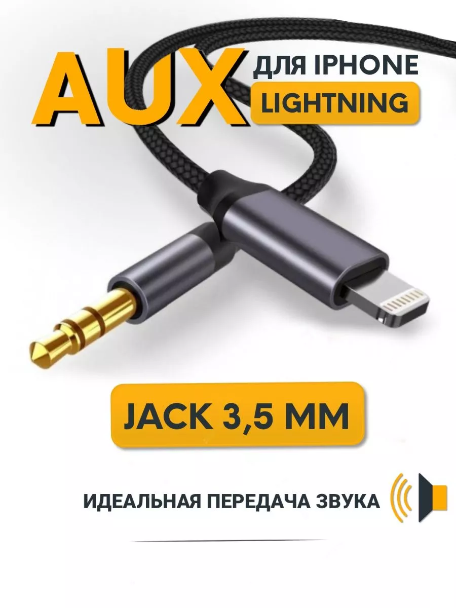 Gadget_Store Кабель AUX iphone в машину переходник lightning - jack 3.5