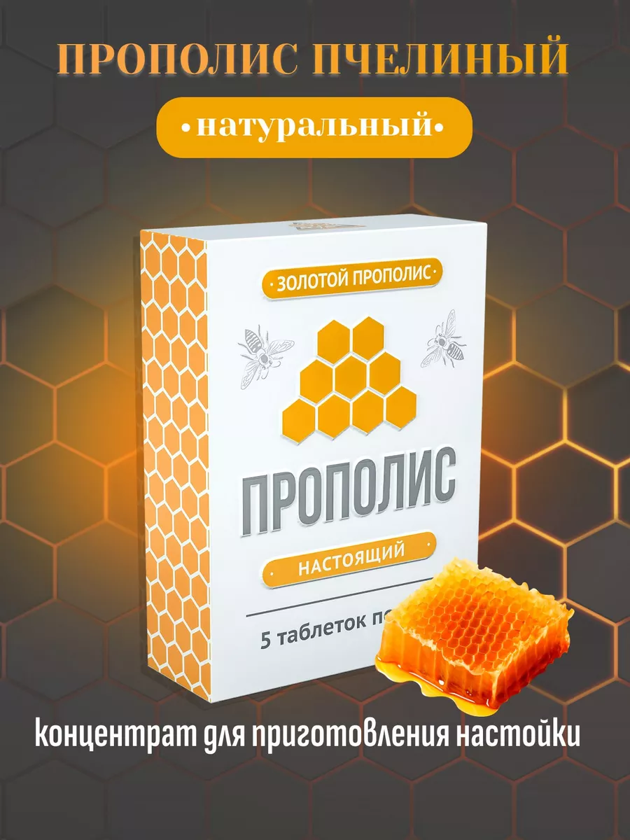 Прополис пчелиный алтайский в таблетках АЛТАЙСКИЙ НЕКТАР купить по цене 283  ₽ в интернет-магазине Wildberries | 172441396
