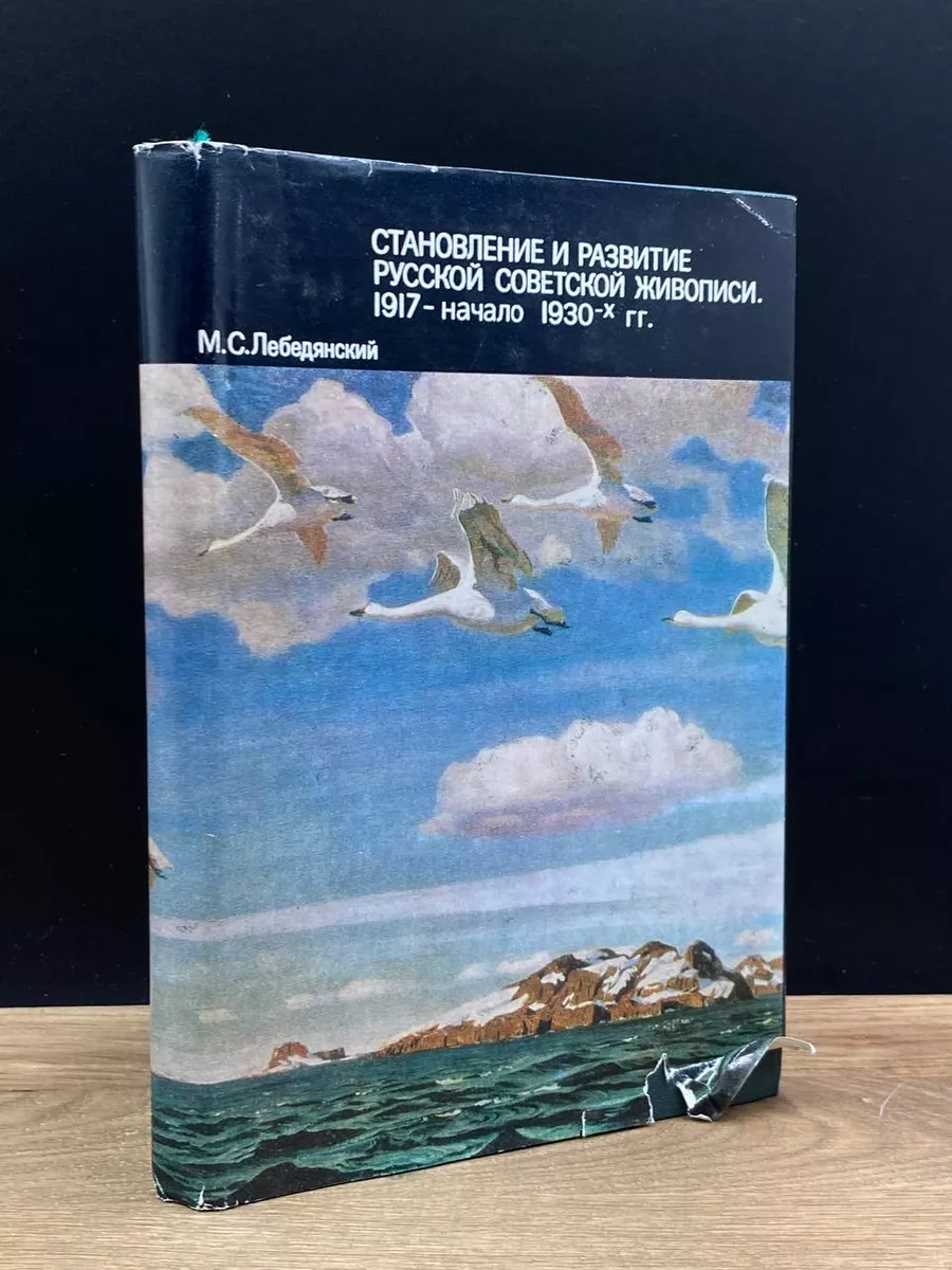 Художник РСФСР Становление и развитие русской советской живописи