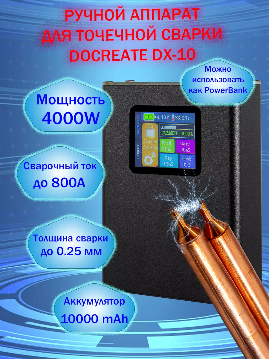 Портативный аппарат для точечной сварки DX-10 Docreate купить по цене 4 966  ₽ в интернет-магазине Wildberries | 172453356