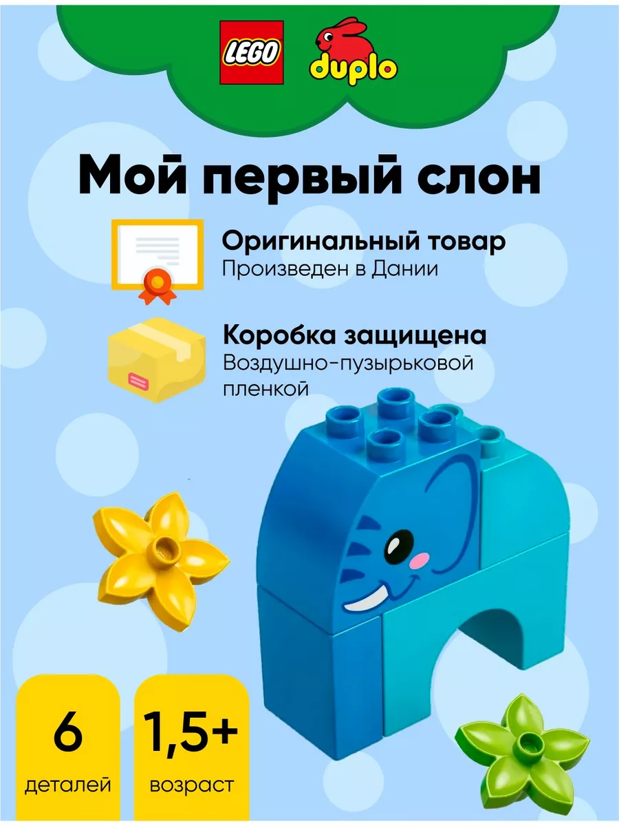 Конструктор Лего Duplo Мой первый слон 30333 LEGO купить по цене 427 ₽ в  интернет-магазине Wildberries | 172456250