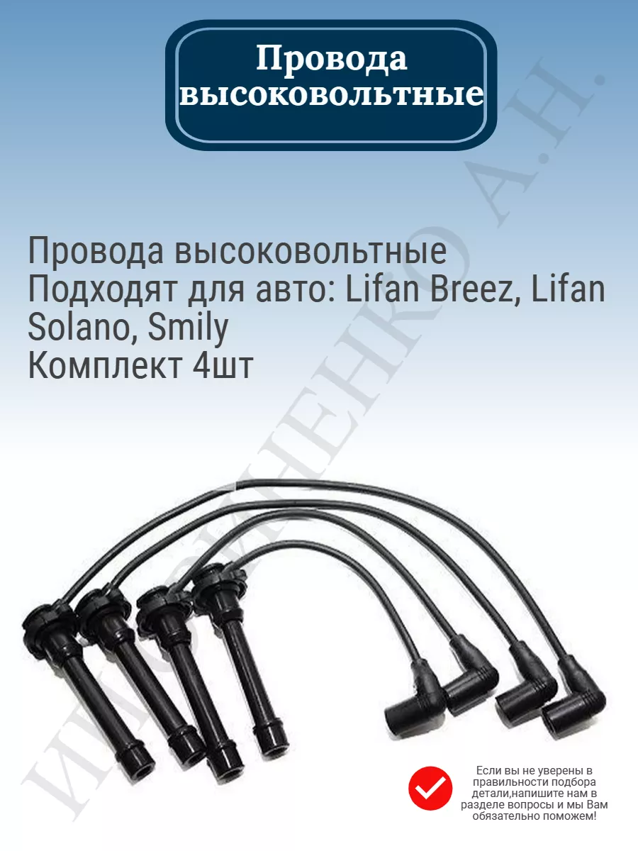 Lifan Провода высоковольтные Solano Breez Smily