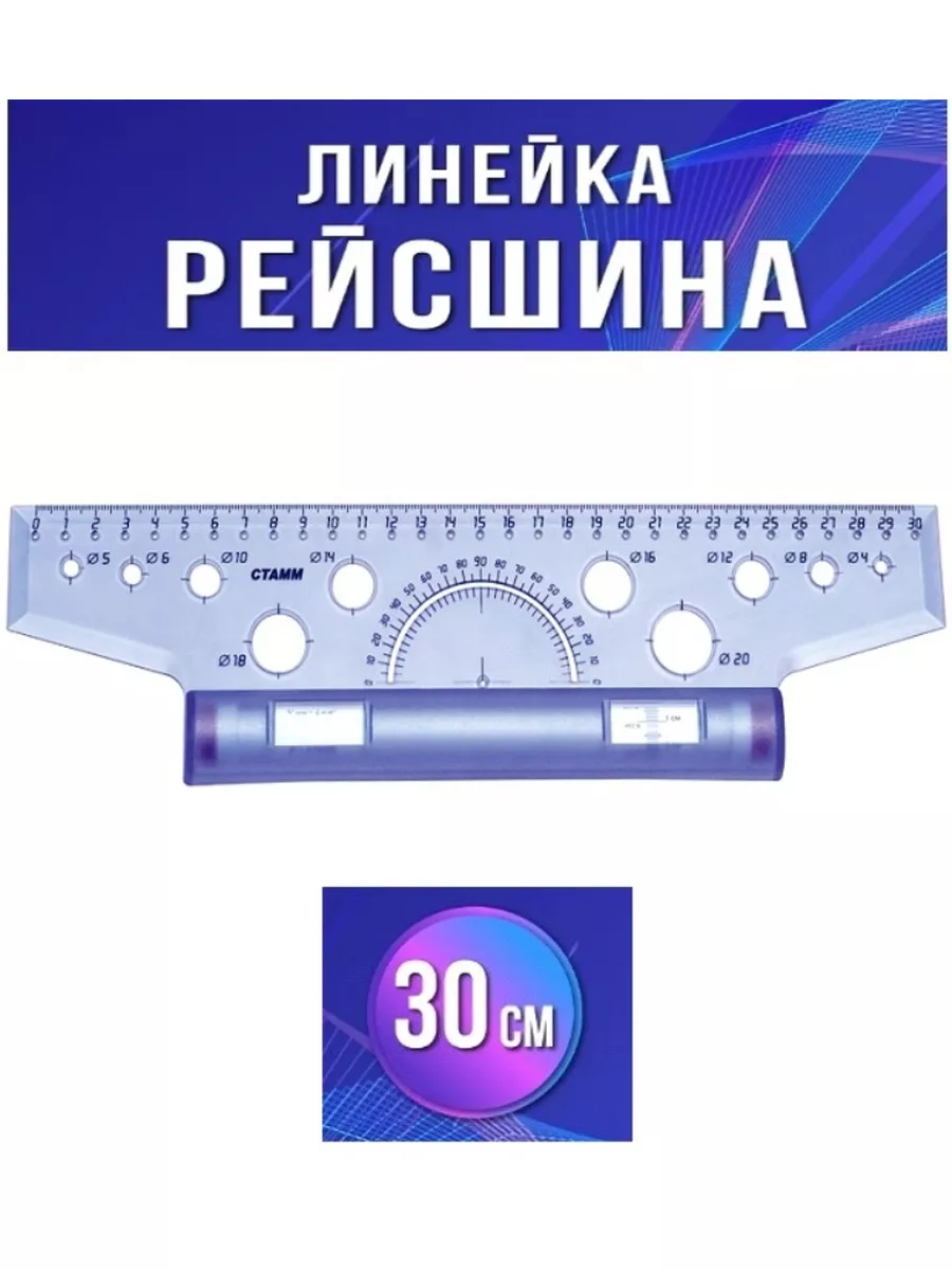 Линейка с роликом (рейсшина) 30 см, металлический ролик, УЧП-30