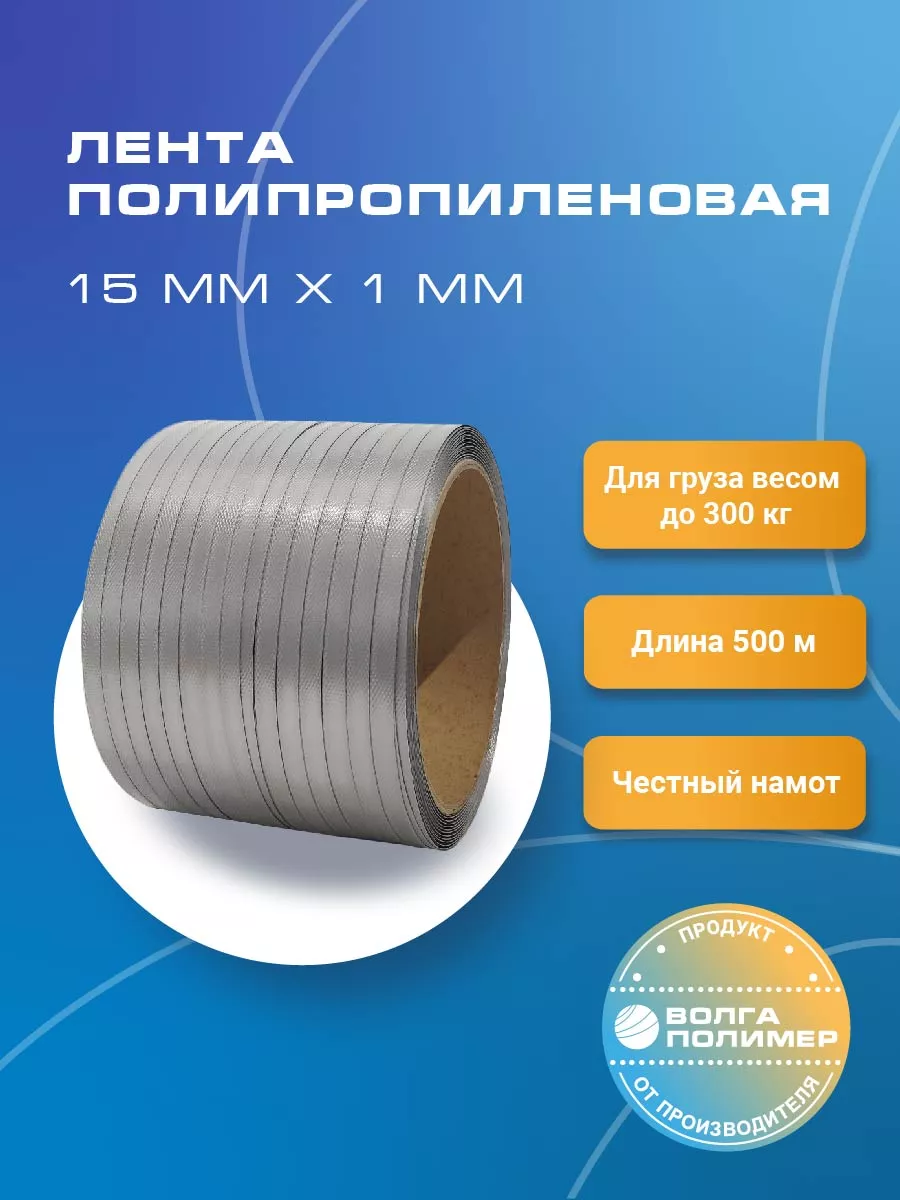 Волга Полимер Стреппинг лента полипропиленовая 15 х 10 мм 500 метров