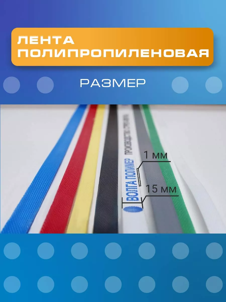 Волга Полимер Стреппинг лента полипропиленовая 15 х 10 мм 500 метров