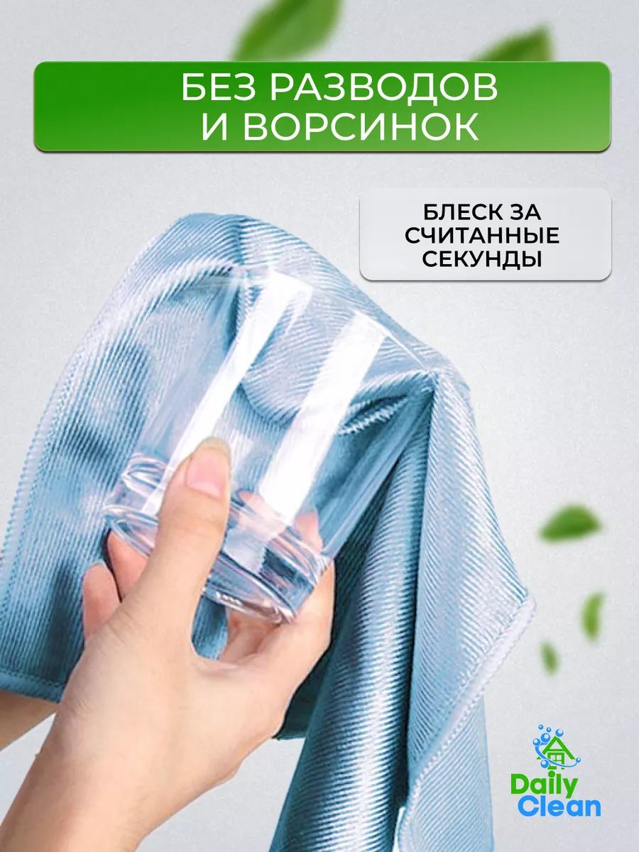 Салфетки для стекол и зеркал без разводов Daily Clean купить по цене 291 ₽  в интернет-магазине Wildberries | 172535979