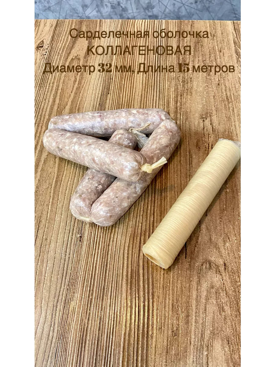 Как использовать коллагеновую оболочку для колбасы. Как использовать коллагеновую оболочку для колбасы