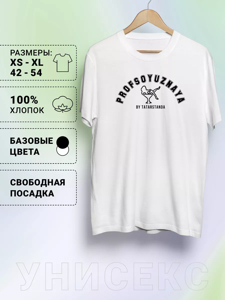 Футболка с принтом Профсоюзная ТатарстанДа купить по цене 865 ₽ в  интернет-магазине Wildberries | 172558481