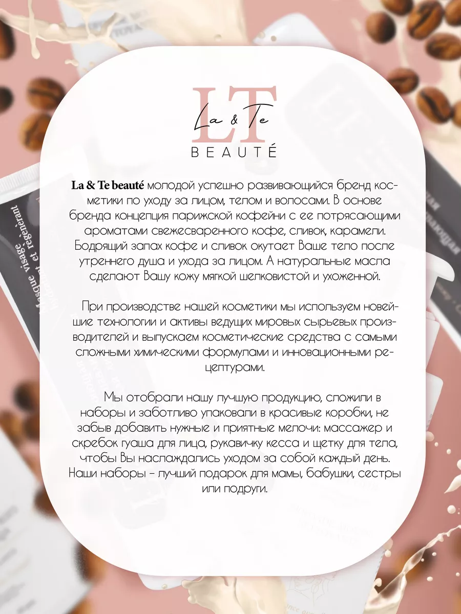 La & Te beauté Подарочный набор. Уход за телом