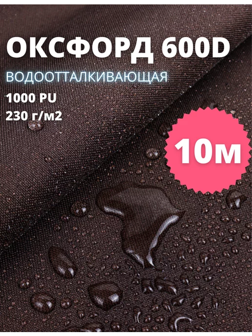 Tkanix.ru Ткань оксфорд 600d водоотталкивающая уличная 10 метров