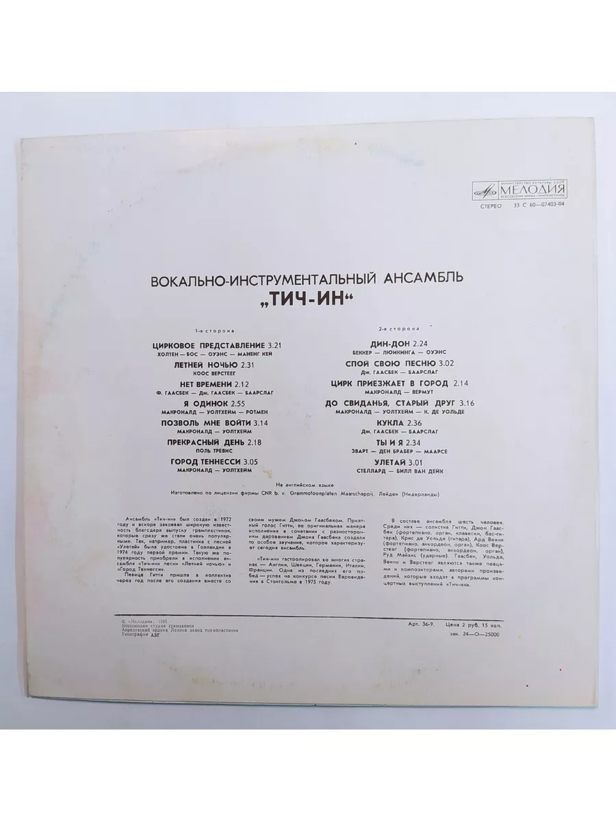 Тич Ин Вокально Инструментальный Ансамбль Тич Ин (1977) Мело Vintage music  купить по цене 0 сум в интернет-магазине Wildberries в Узбекистане |  172584121