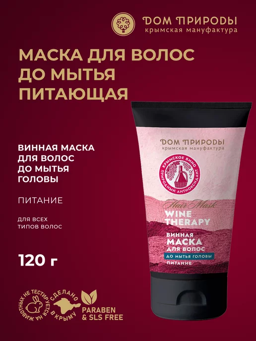 Мануфактура Дом Природы Винная маска до мытья головы Wine Therapy