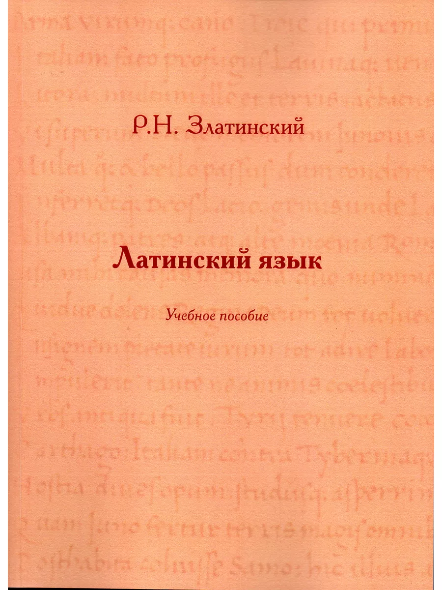 Латинский язык. Учебное пособие РГГУ купить по цене 659 ₽ в  интернет-магазине Wildberries | 172585999