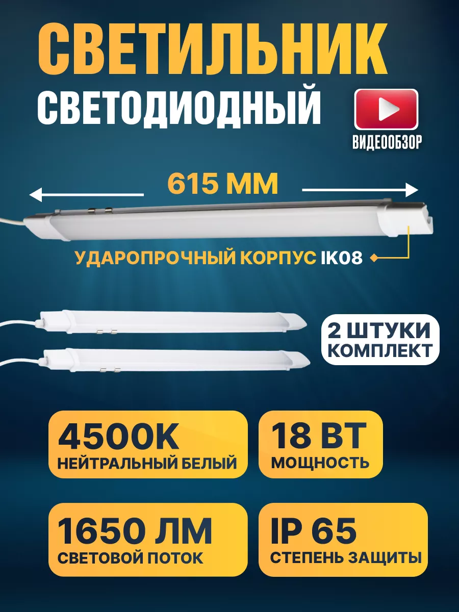 Светильник линейный влагозащитный 18W IP65, 2шт уличный GENERAL. купить по  цене 1 019 ₽ в интернет-магазине Wildberries | 172595630