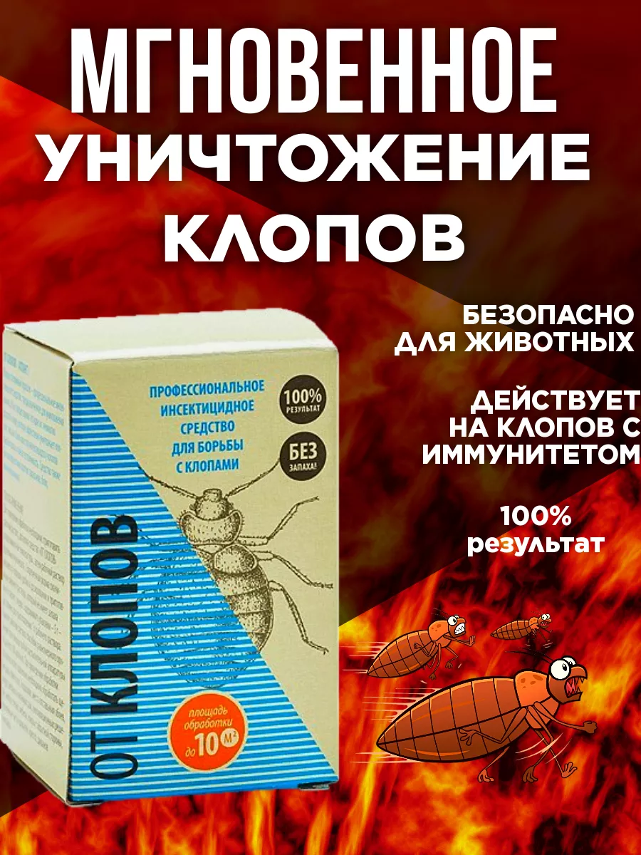 Чем травят клопов отзывы