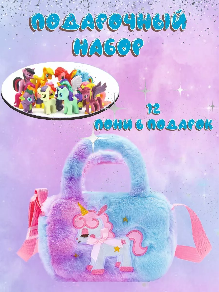 AK Bags набор фигурок <b>пони</b> <b>little</b> <b>pony</b> и детская сумка.