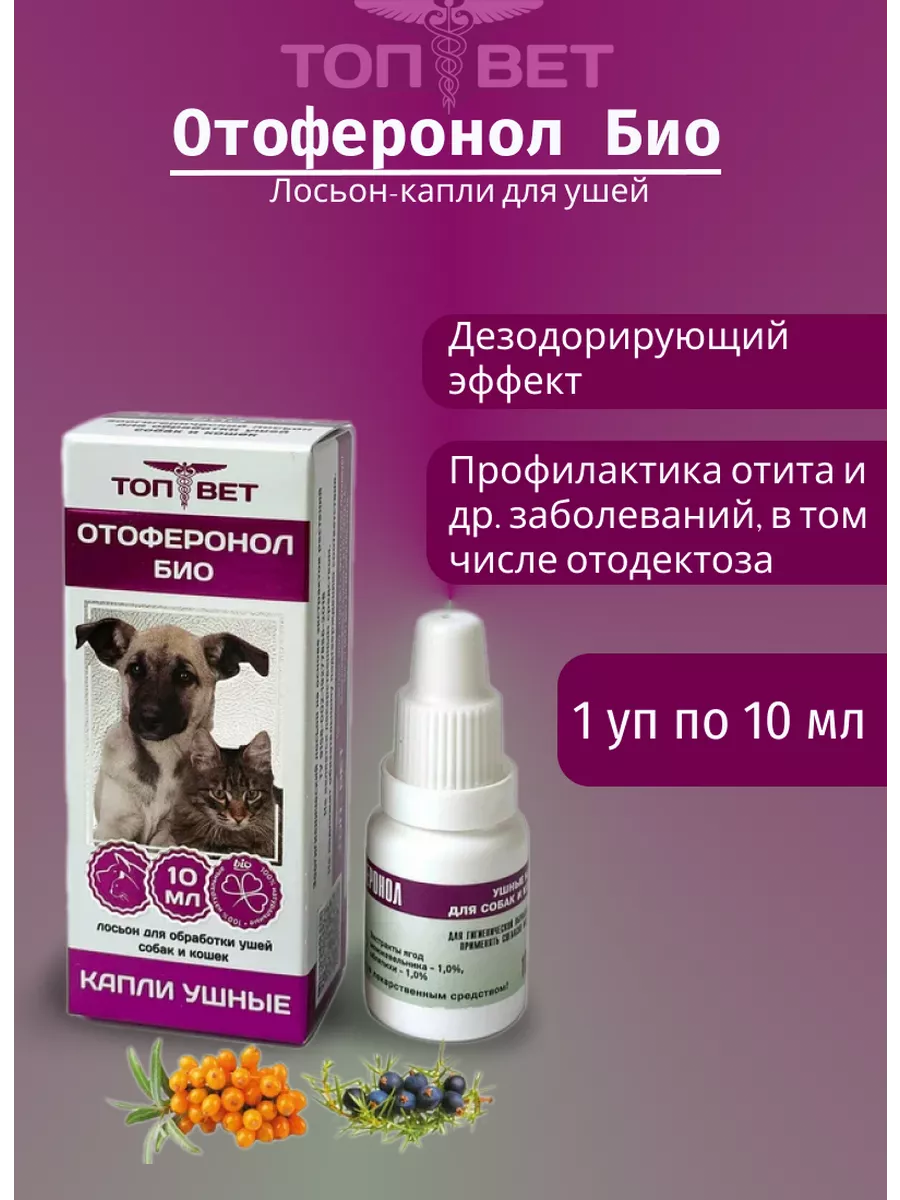 Отоферонол Голд Ушные Капли Для Кошек Купить