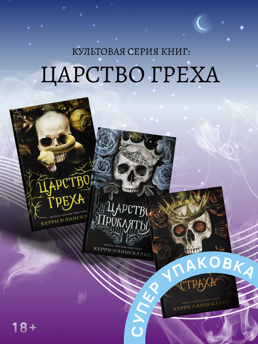 Царство Греха Царство Проклятых Царство Страха Трилогия Издательство АСТ  купить по цене 378 100 сум в интернет-магазине Wildberries в Узбекистане |  172602260