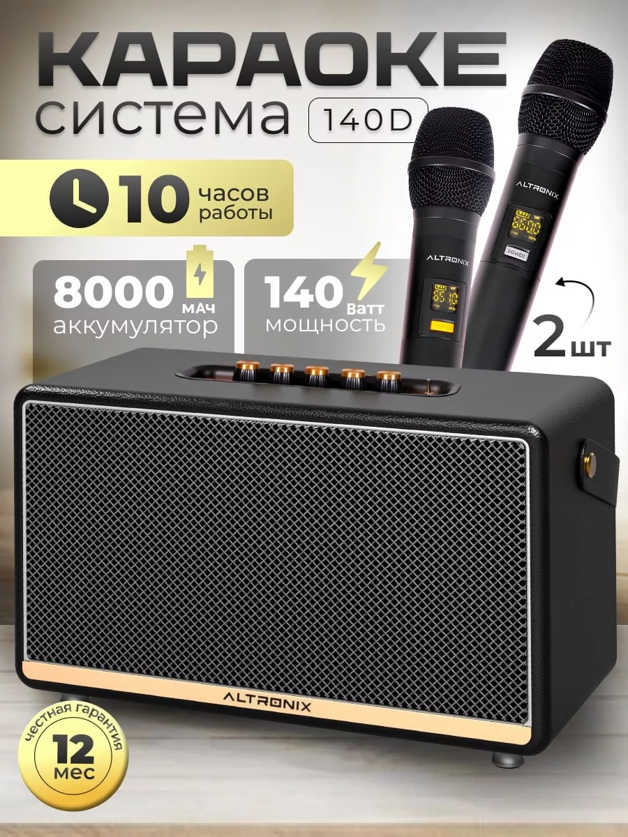 Караоке система портативная для дома Singer 140D ALTRONIX купить по цене 13  767 ₽ в интернет-магазине Wildberries | 172609481