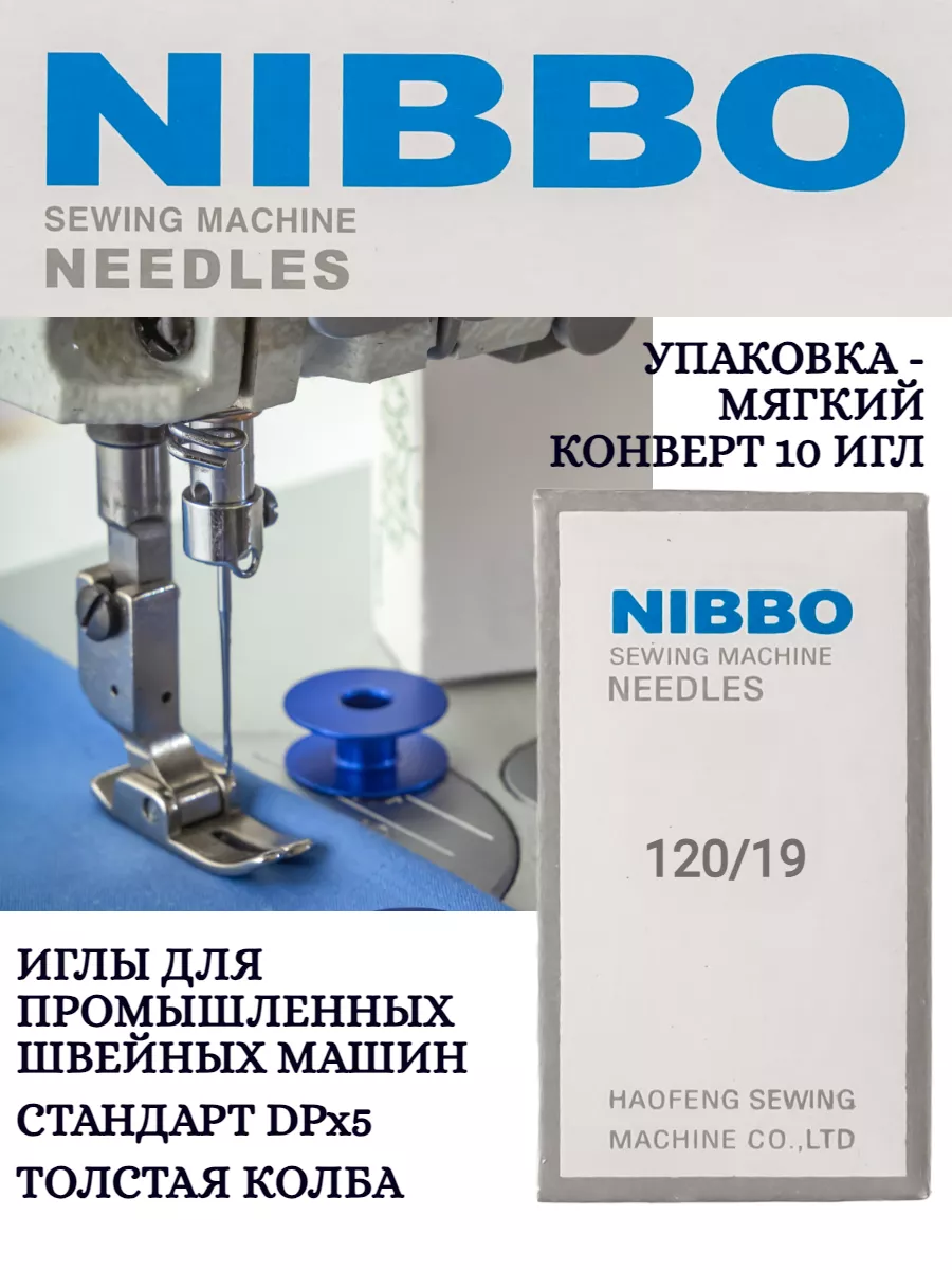 NIBBO Иглы для швейных машин промышленные DPx5 №120/19