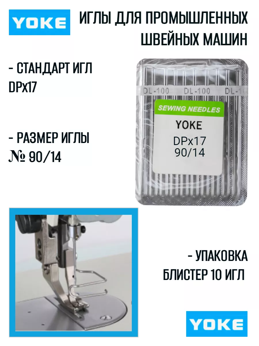 Иглы DPx17 для промышленных швейных машин №90 Yoke купить по цене 192 ₽ в  интернет-магазине Wildberries | 172617289