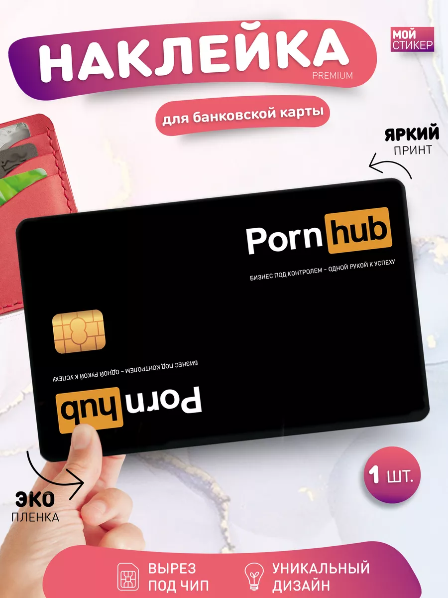 Мой стикер Наклейка на карту Pornhub, Onlyfans, Xvideos