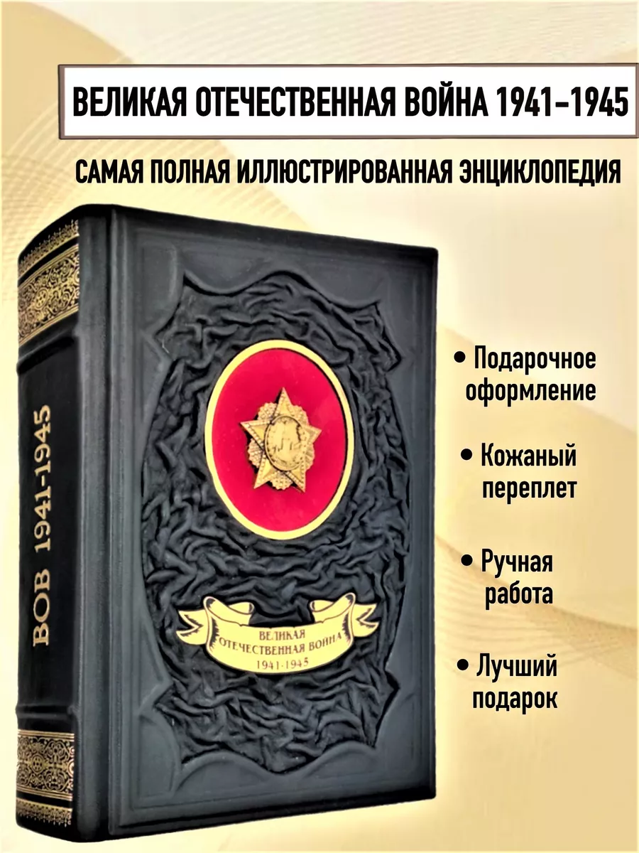 Великая Отечественная война 1941-1945 Энциклопедия Мир книг в кожаном  переплете купить по цене 15 592 ₽ в интернет-магазине Wildberries |  172620637