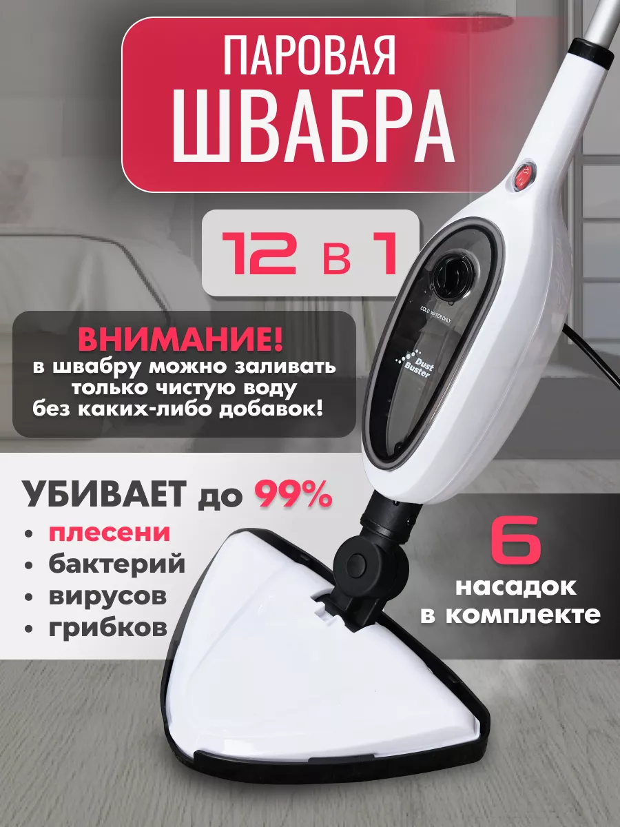 Паровая швабра, пароочиститель и отпариватель DustBuster купить по цене 4  620 ₽ в интернет-магазине Wildberries | 172634330