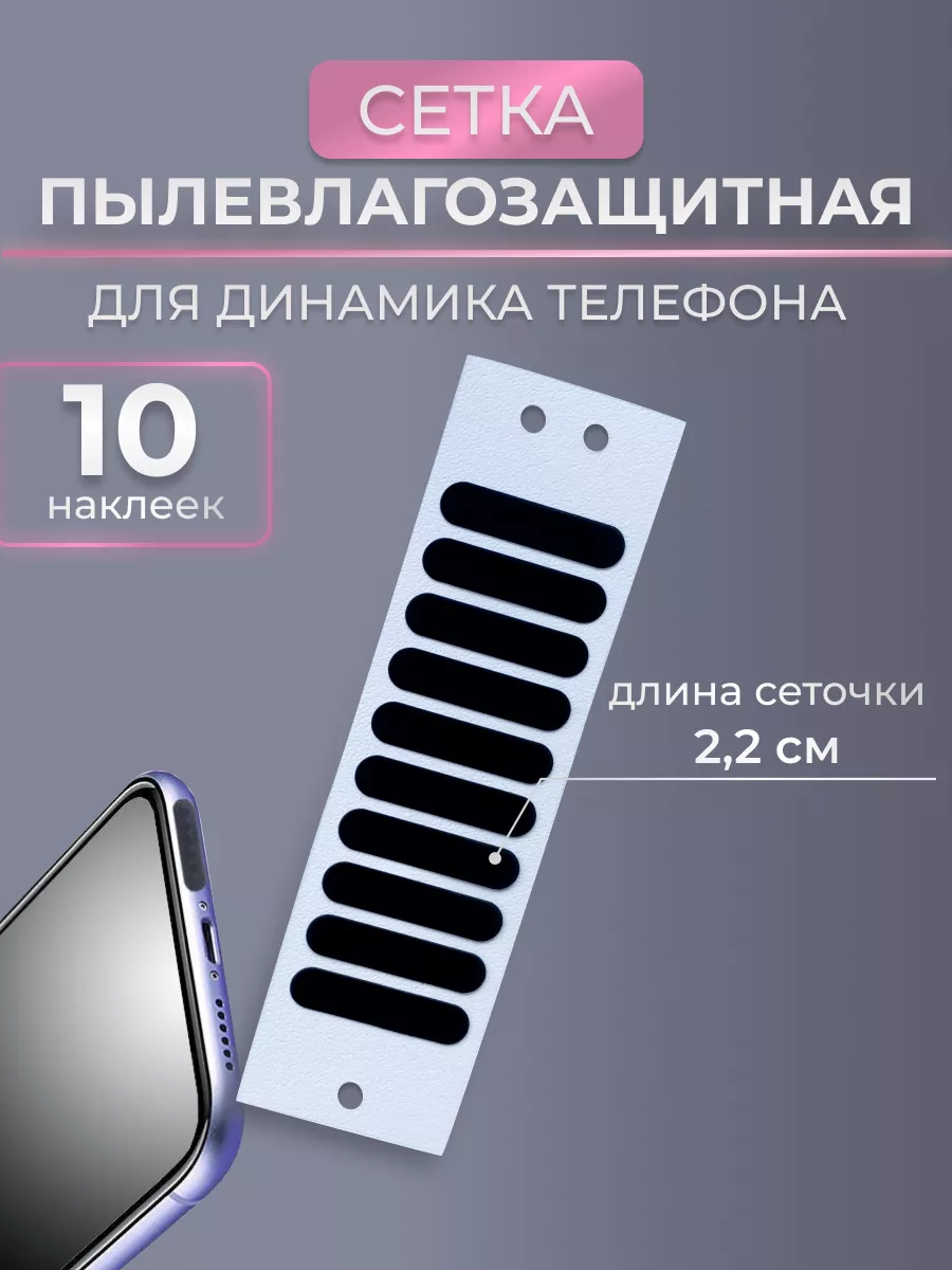 Пылезащитная сетка для динамика телефона Vitrina.shop купить по цене 130 ?  в интернет-магазине Wildberries | 172643120