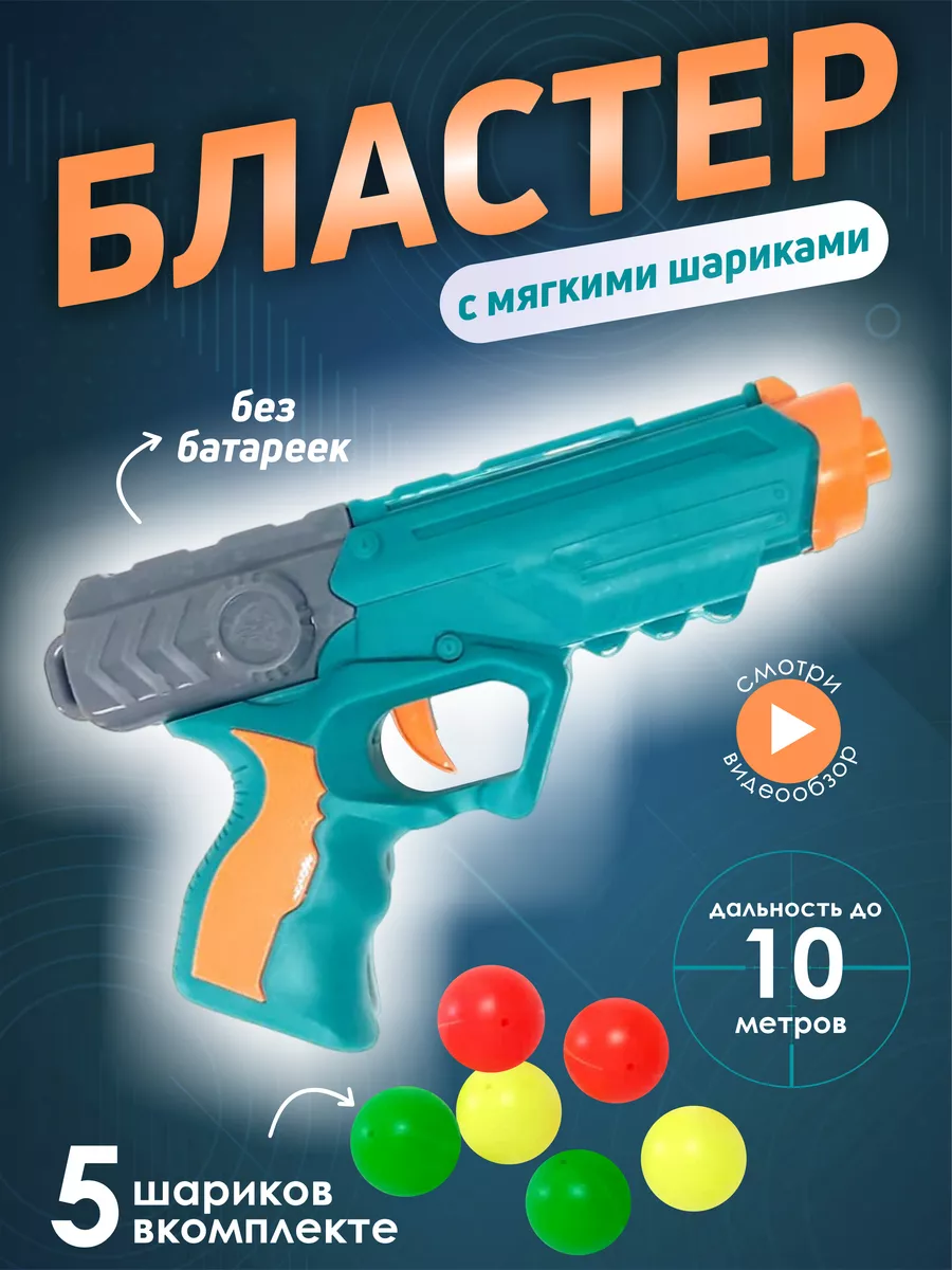 Пистолет стреляет шариками детский оружие Тайм купить по цене 285 ₽ в  интернет-магазине Wildberries | 172645464