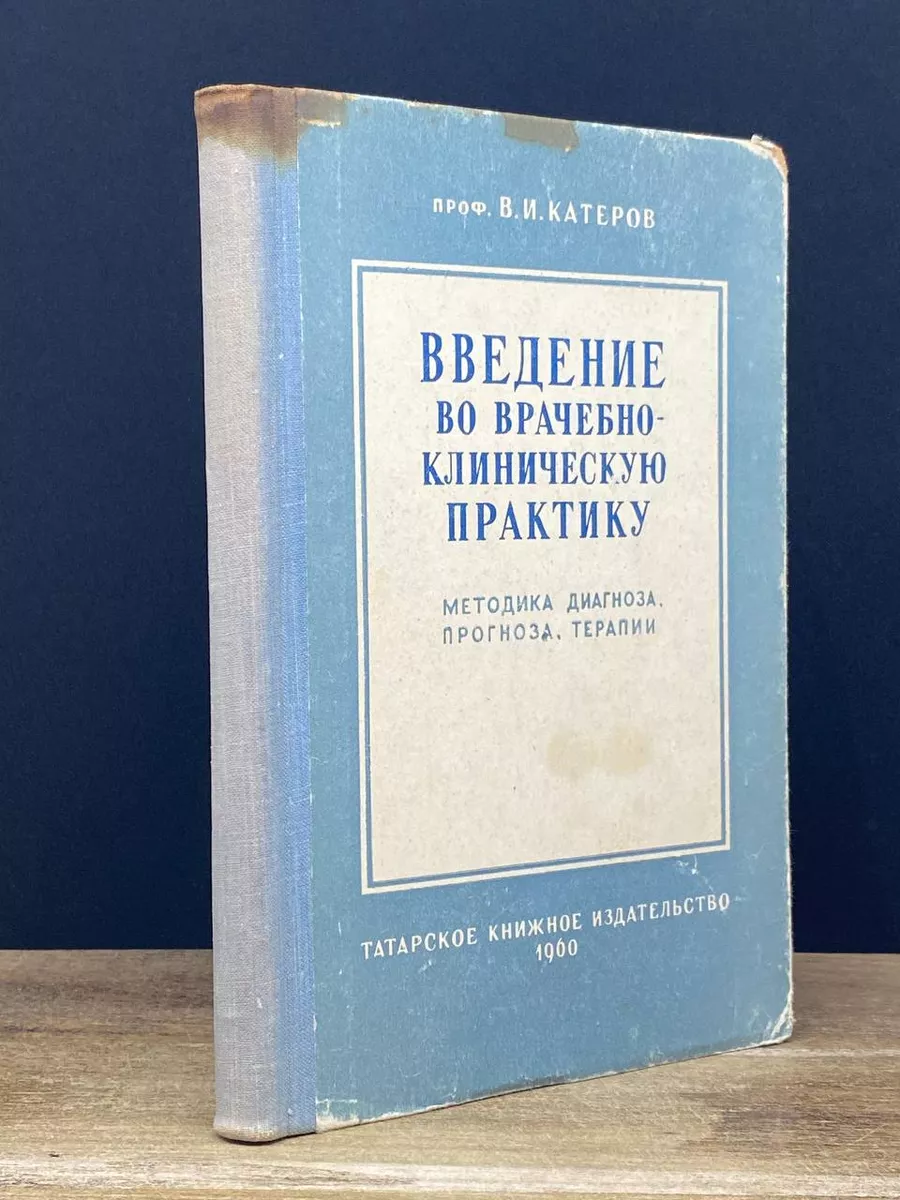 Введение во врачебно-клиническую практику Татарское книжное издательство  купить по цене 698 ₽ в интернет-магазине Wildberries | 172658236