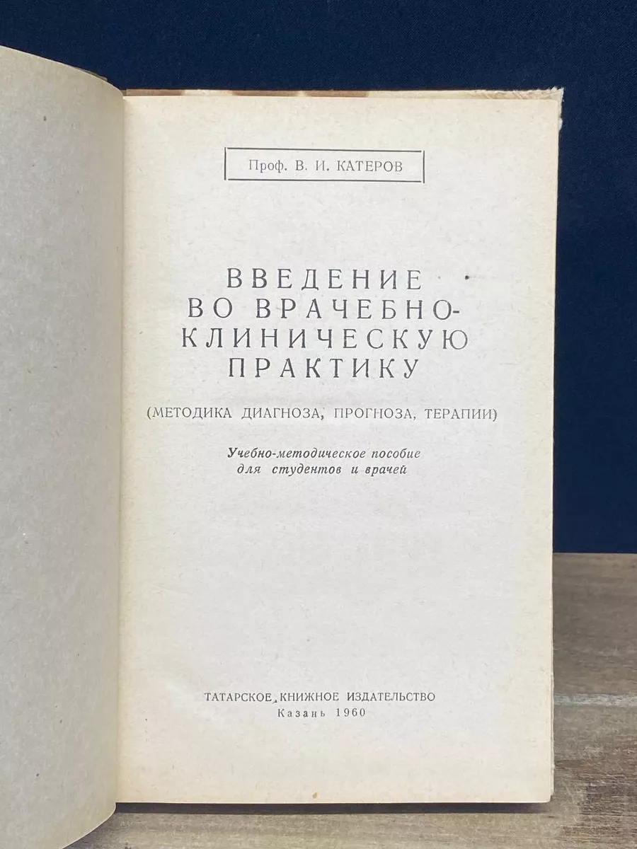 Введение во врачебно-клиническую практику Татарское книжное издательство  купить по цене 698 ₽ в интернет-магазине Wildberries | 172658236