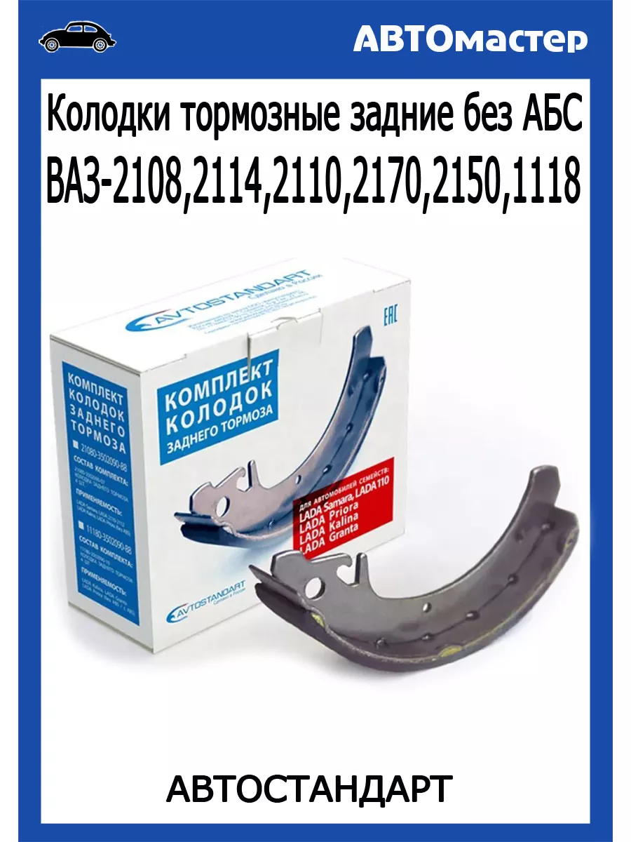 Автостандарт Колодки тормозные задние Ваз 2108 без Абс