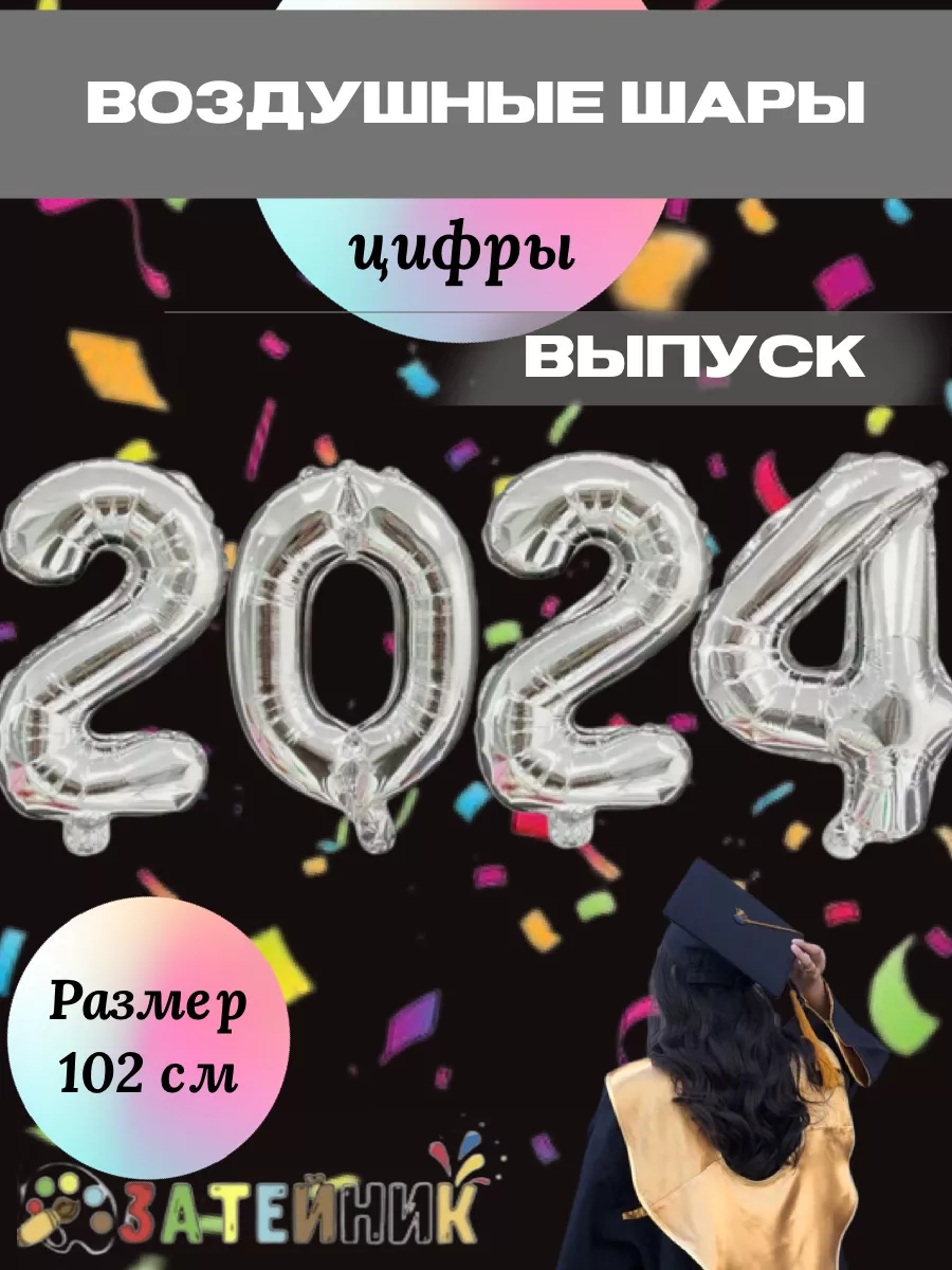 Воздушные шары Цифра на выпускной выпуск 2024 Затейник купить по цене 350 ₽  в интернет-магазине Wildberries | 172660229