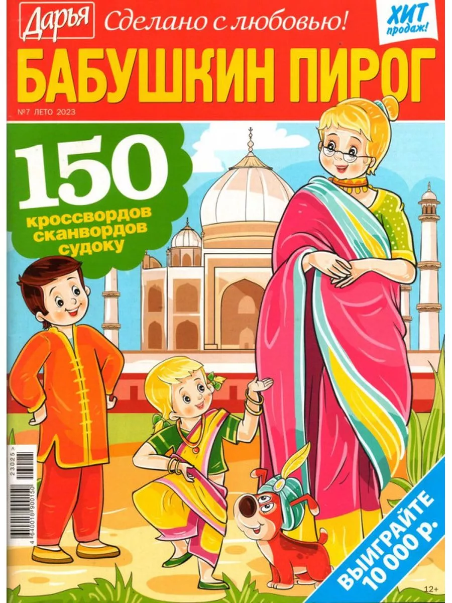 Бабушкин Пирог 07 23 ИД Русский сканворд купить по цене 303 ₽ в  интернет-магазине Wildberries | 172662316